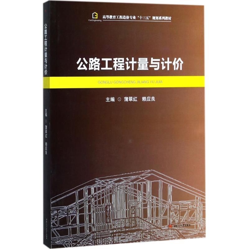 公路工程计量与计价 蒲翠红,赖应良 主编 大中专 文轩网