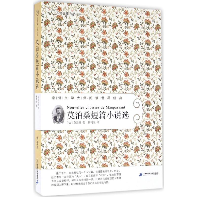 莫泊桑短篇小说选 (法)莫泊桑(Guy de Maupassant) 著;柳鸣九 译 著作 文学 文轩网