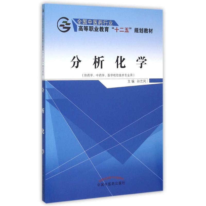 分析化学(供药学中药学医学检验技术专业用全国中医药行业高等职业教育十二五规划教材) 孙兰凤 著作 大中专 文轩网