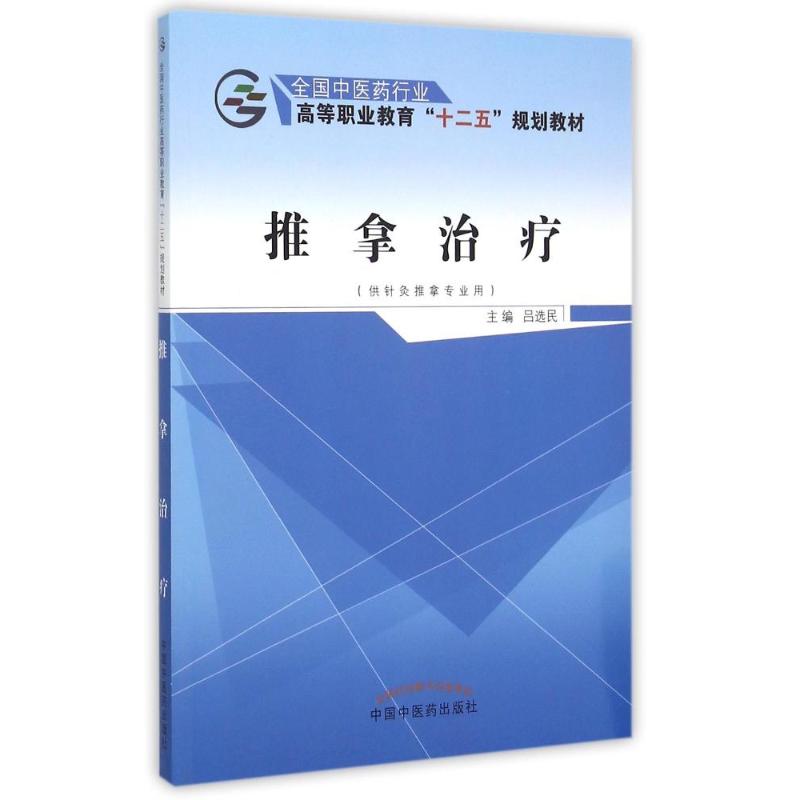 推拿治疗(供针灸推拿专业用全国中医药行业高等职业教育十二五规划教材) 吕选民 著作 大中专 文轩网