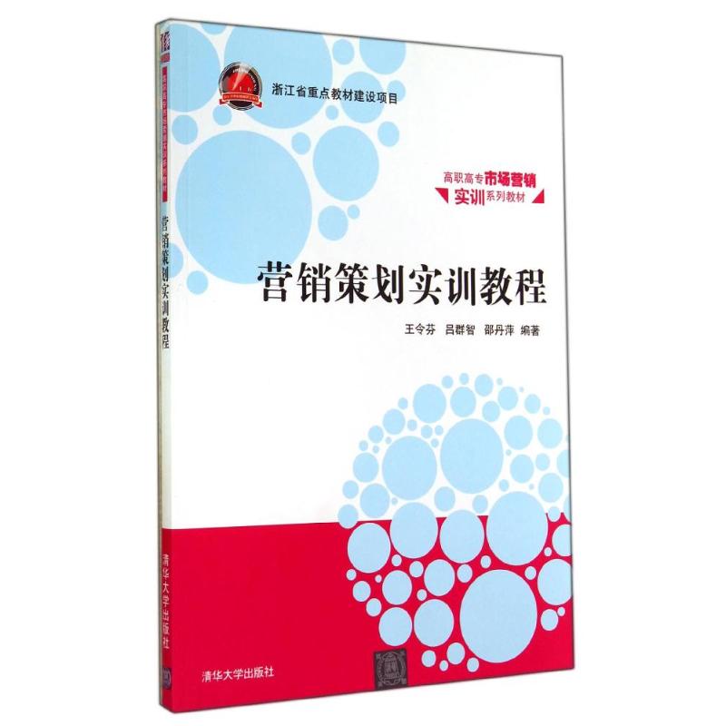 营销策划实训教程/王令芬 王令芬//吕群智//邵丹萍 著 大中专 文轩网