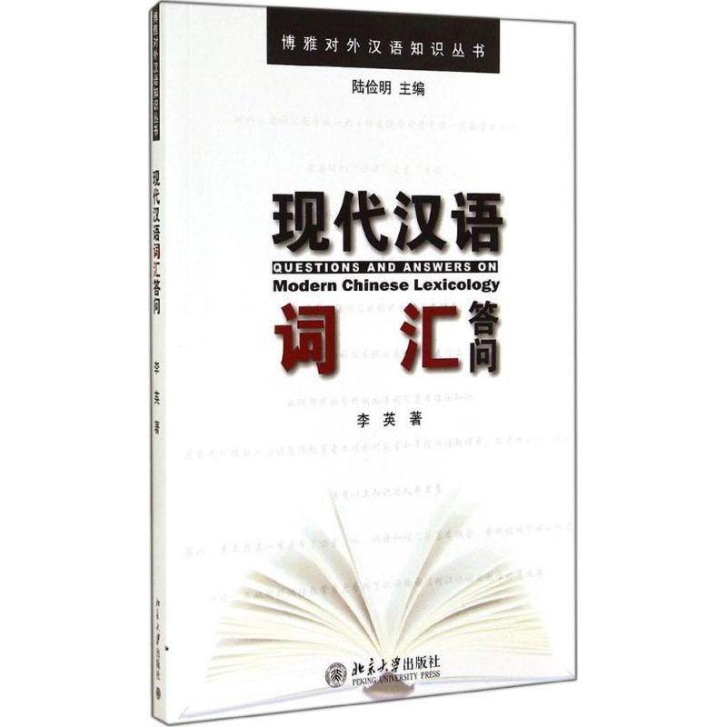 现代汉语词汇答问 李英 著 大中专 文轩网