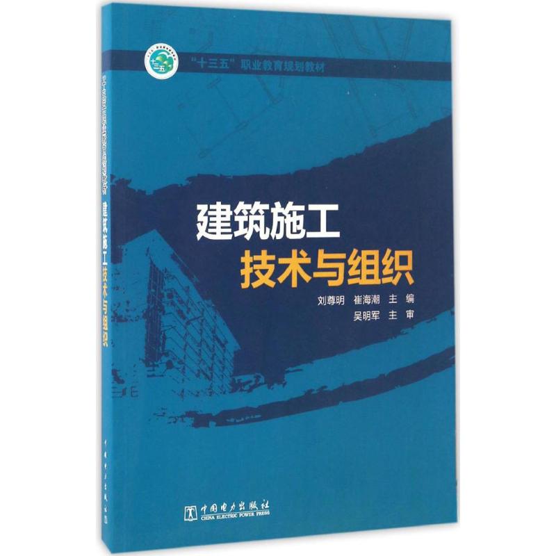 建筑施工技术与组织 刘尊明,崔海潮 主编 大中专 文轩网