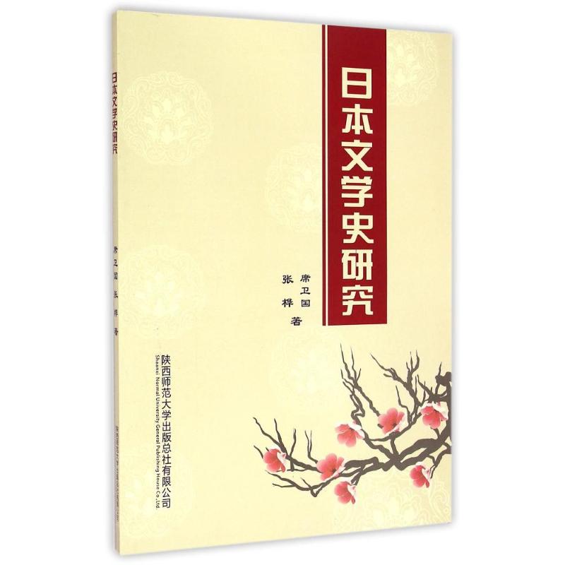 日本文学史研究 席卫国//张桦 著作 著 文学 文轩网