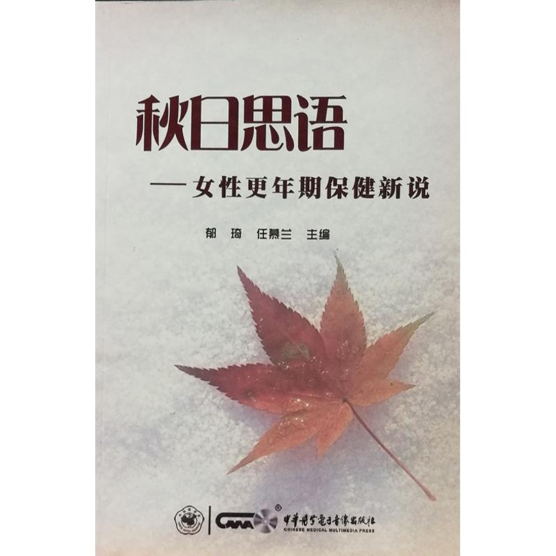 秋日思语——女性更年期保健新说 郁琦、任幕兰 著 郁琦 编 生活 文轩网