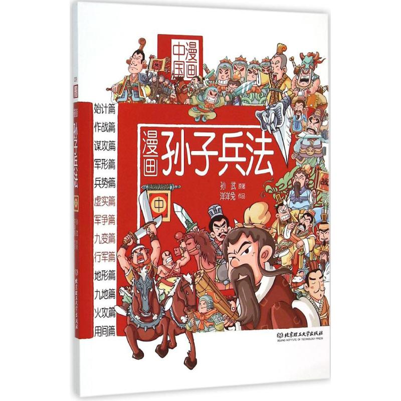 漫画孙子兵法.中 洋洋兔 编绘 著 少儿 文轩网