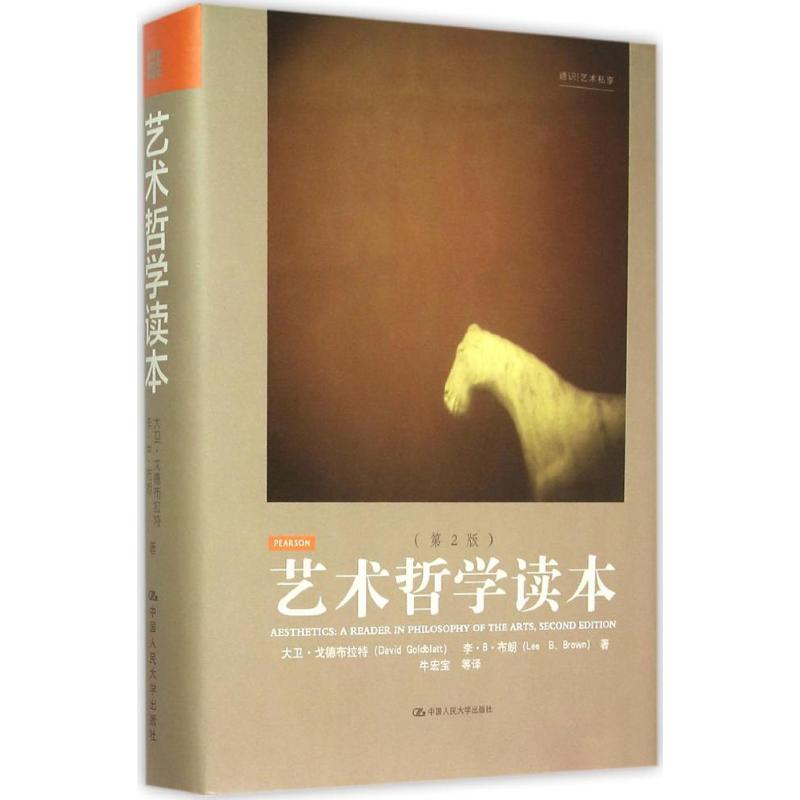 艺术哲学读本:第2版 (南非)大卫·戈德布拉特(David Goldblatt) 等 著;牛宏宝 等 译 著 社科 