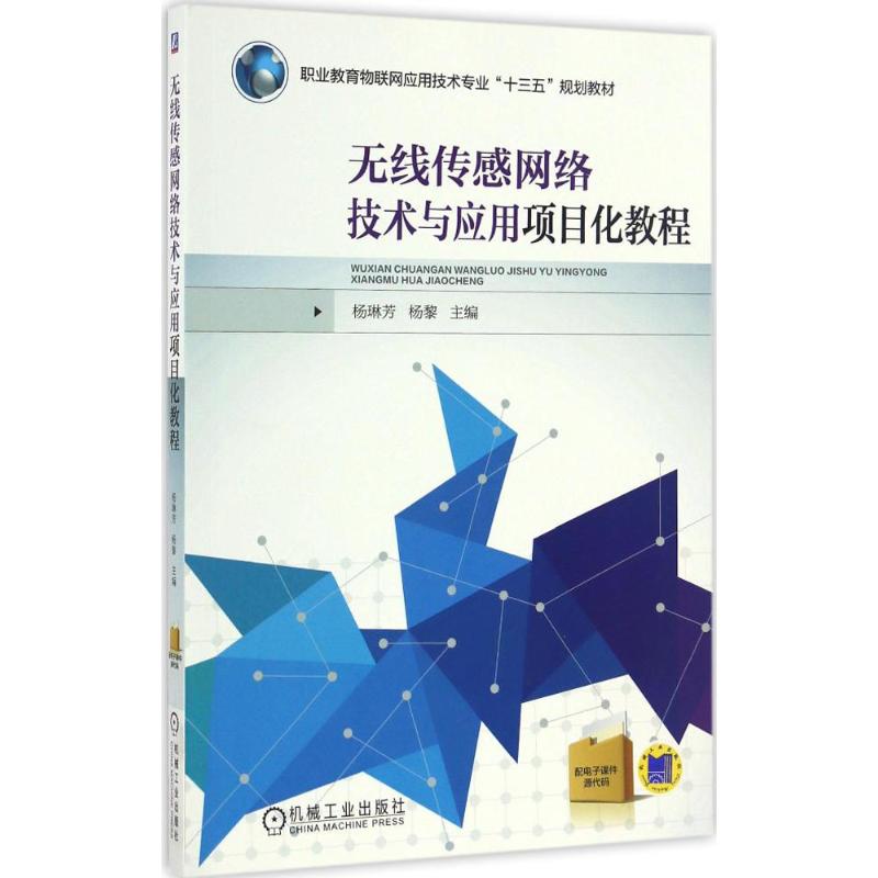 无线传感网络技术与应用项目化教程 杨琳芳,杨黎 主编 大中专 文轩网