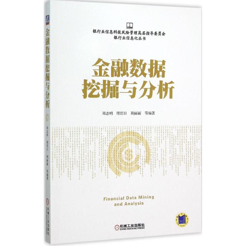 金融数据挖掘与分析 郑志明 等 编著 大中专 文轩网