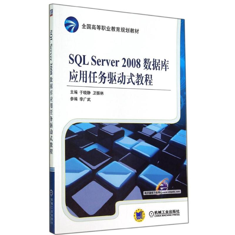 SQL SERVER 2008数据库应用任务驱动式教程/于晓静 于晓静//卫振林 著作 大中专 文轩网