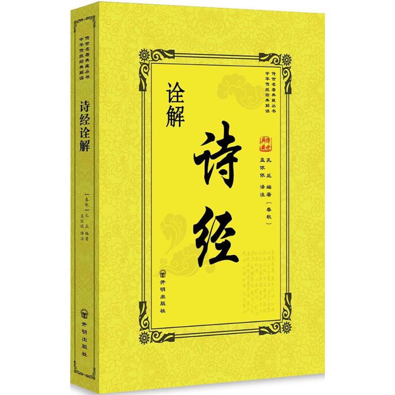 诗经诠解 (春秋)孔丘 编著;孟依依 译注;蔡瑶 丛书主编 文学 文轩网