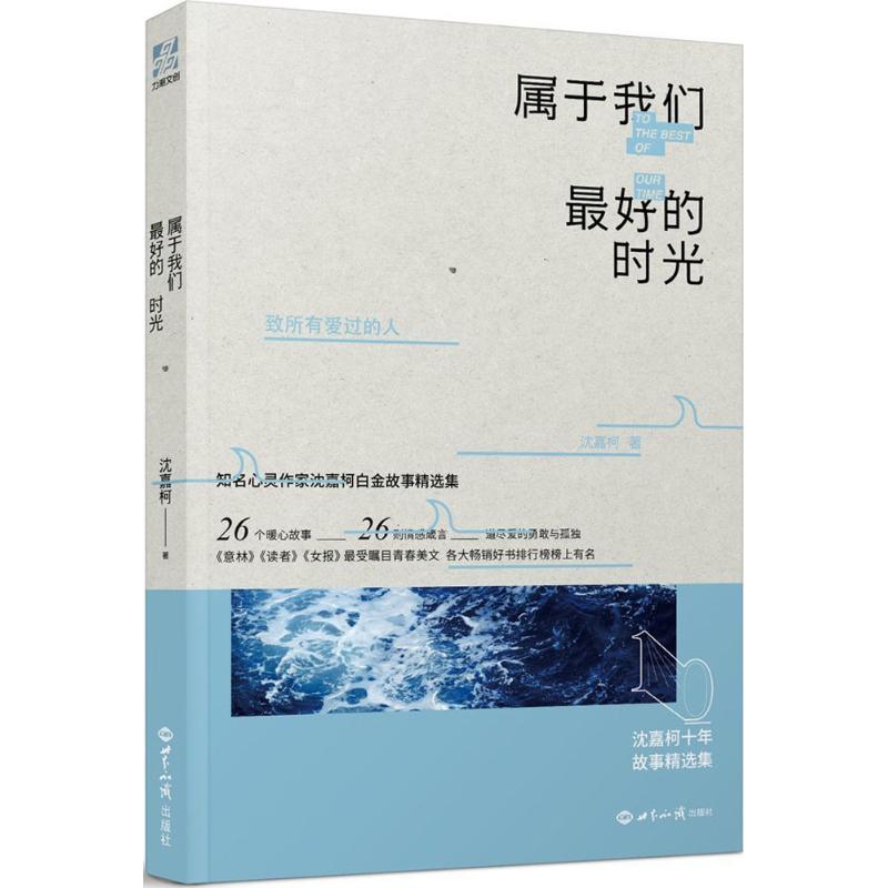 属于我们最好的时光 沈嘉柯 著 文学 文轩网