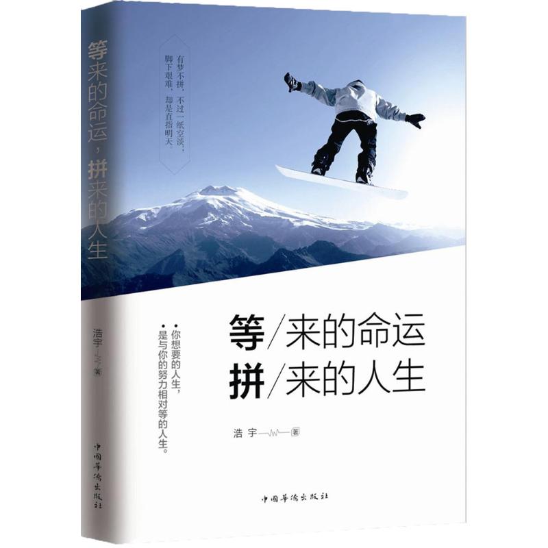 等来的命运,拼来的人生 浩宇 著 经管、励志 文轩网