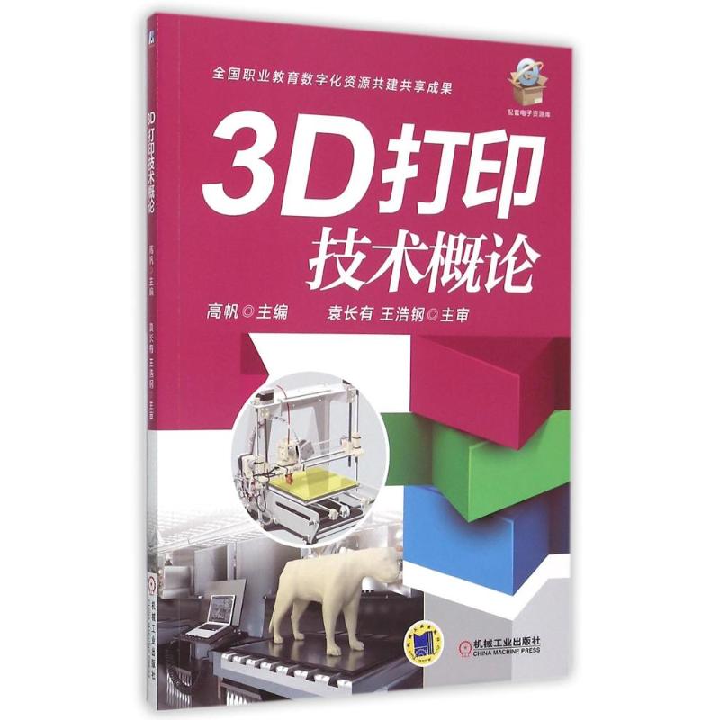 3D打印技术概论(全国职业教育数字化资源共建共享成果) 高帆 著 大中专 文轩网