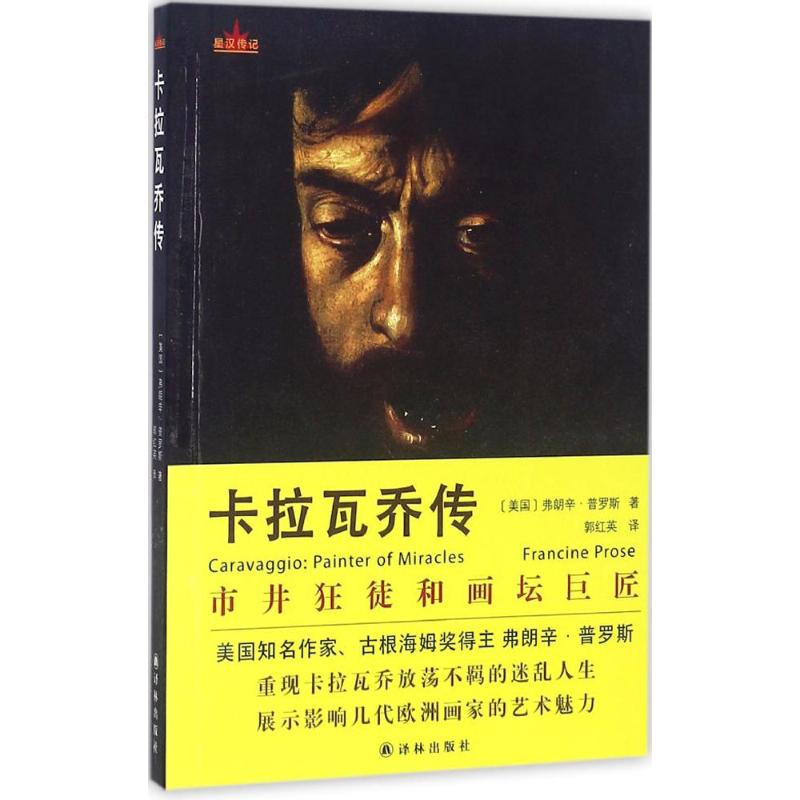 卡拉瓦乔传 (美)弗朗辛·普罗斯(Francine Prose) 著;郭红英 译 文学 文轩网