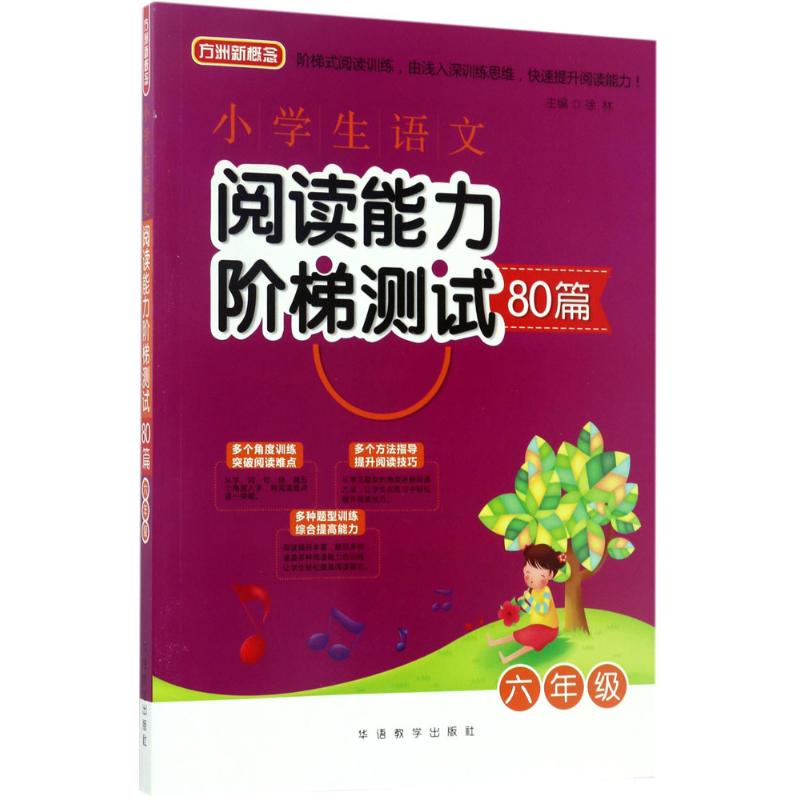 小学生语文阅读能力阶梯测试80篇 徐林 主编 著作 文教 文轩网