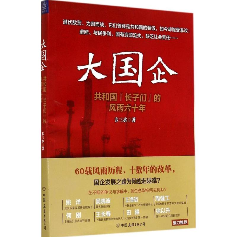 大国企 韦三水 著 经管、励志 文轩网