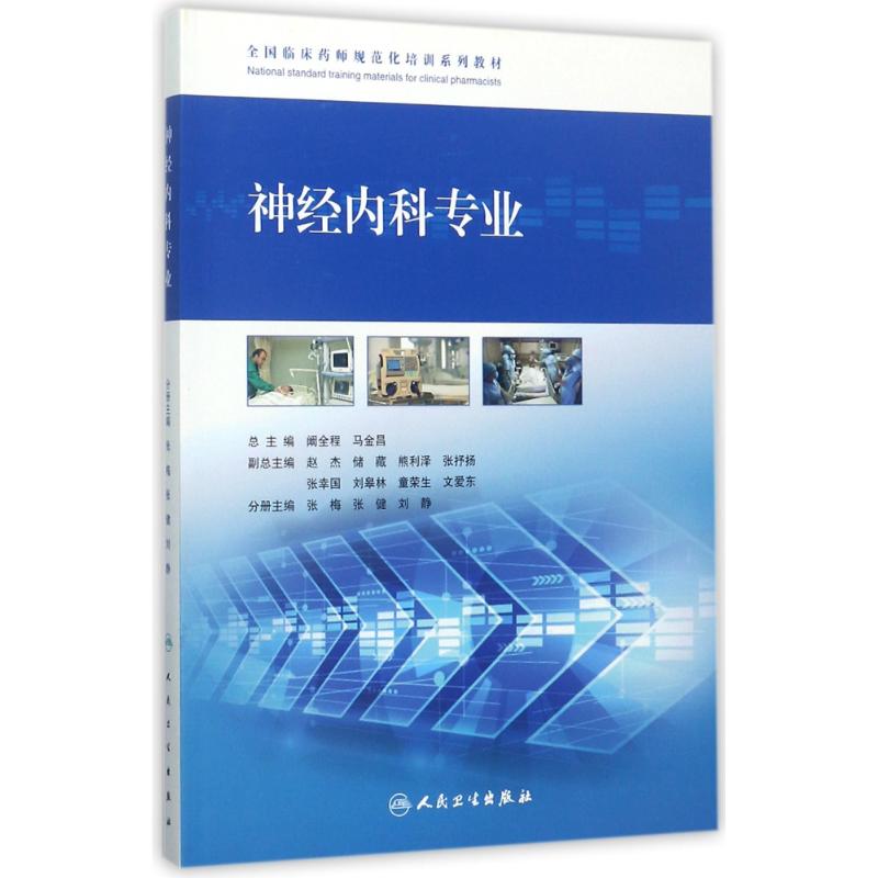 全国临床药师规范化培训系列教材 阚全程,马金昌 主编 生活 文轩网