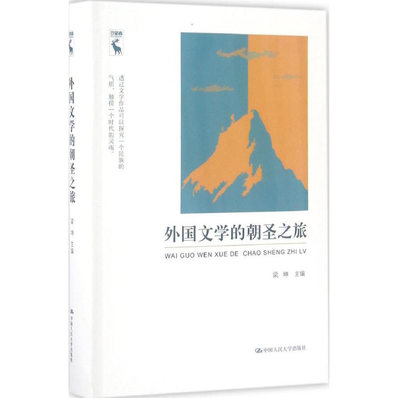 外国文学的朝圣之旅 梁坤 主编 文学 文轩网