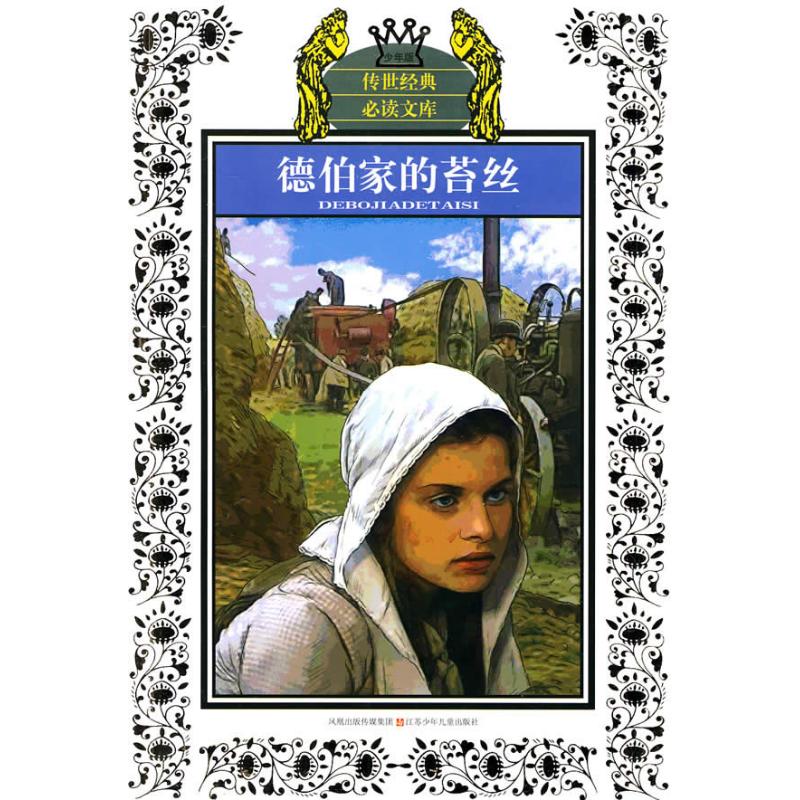 德伯家的苔丝(新版)/少年版传世经典必读文库 托马斯·哈代 著作 著 少儿 文轩网