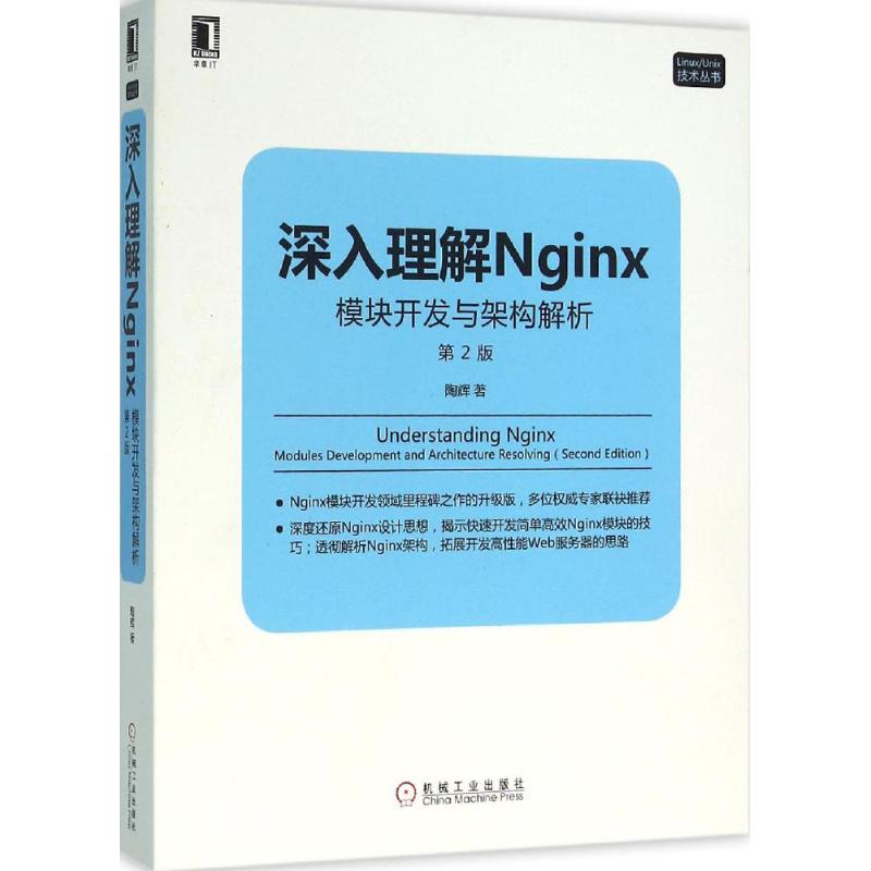 深入理解Nginx:模块开发与架构解析 陶辉 著 著 专业科技 文轩网