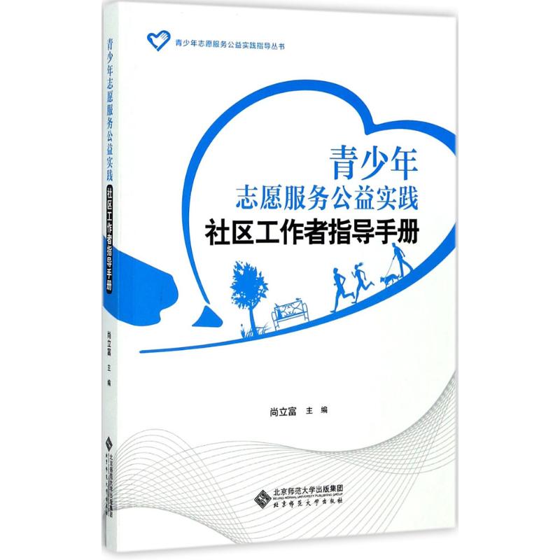 青少年志愿服务公益实践社区工作者指导手册 尚立富 主编 文教 文轩网