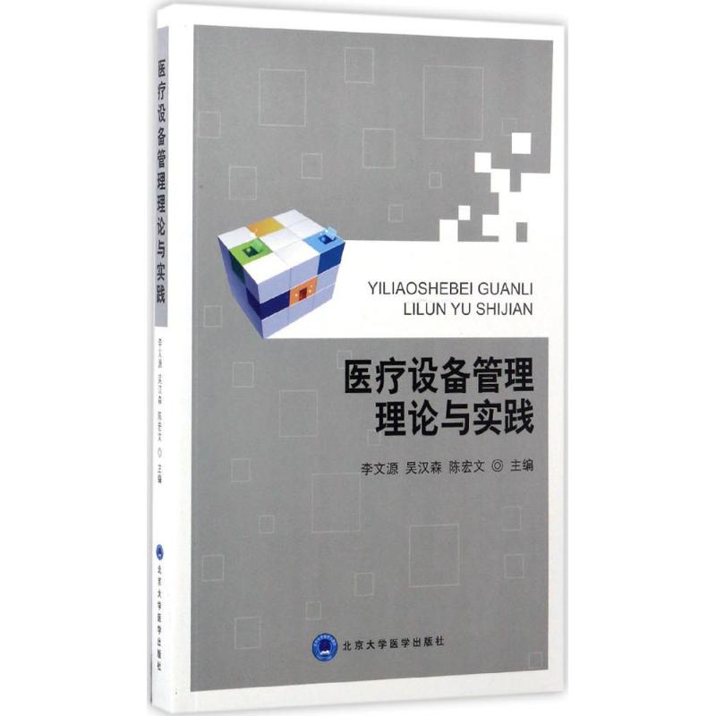 医疗设备管理理论与实践 李文源,吴汉森,陈宏文 主编 生活 文轩网