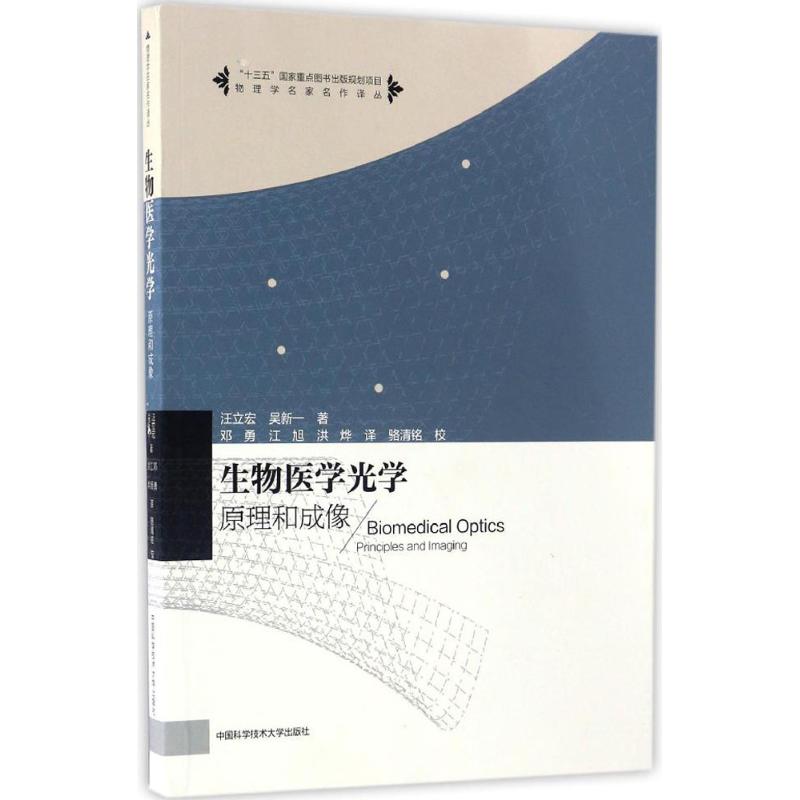 生物医学光学 汪立宏,吴新一 著;邓勇,江旭,洪烨 译;骆清铭 校 著 专业科技 文轩网