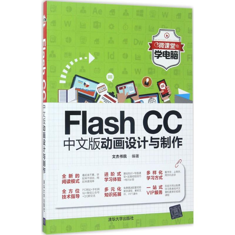 Flash CC中文版动画设计与制作 文杰书院 编著 著作 专业科技 文轩网