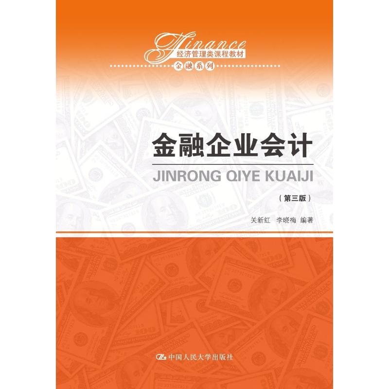 金融企业会计(第3版) 关新红,李晓梅 著 大中专 文轩网