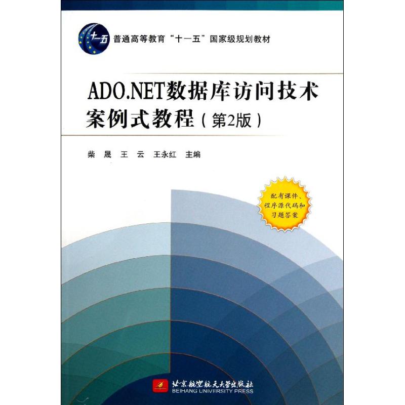 ADO.NET数据库访问技术案例式教程 柴晟,等 编 著作 专业科技 文轩网