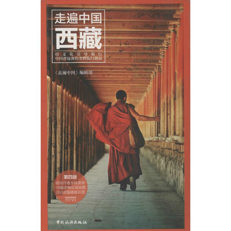 西藏 《走遍中国》编辑部 社科 文轩网