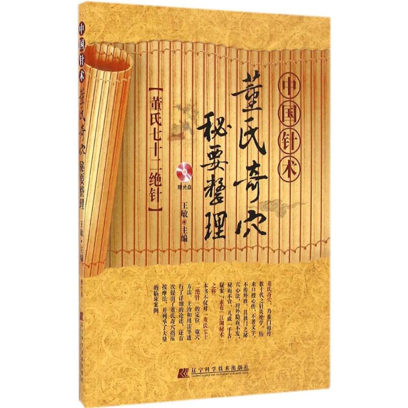 中国针术:董氏奇穴秘要整理 王敏 主编 生活 文轩网