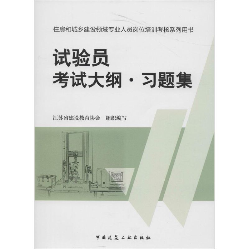 试验员考试大纲·习题集 无 著作 江苏省建设教育协会 编者 专业科技 文轩网