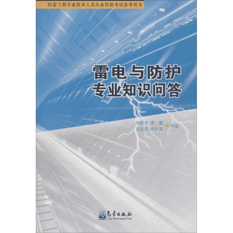 雷电与防护专业知识问答 肖稳安 等 编 专业科技 文轩网