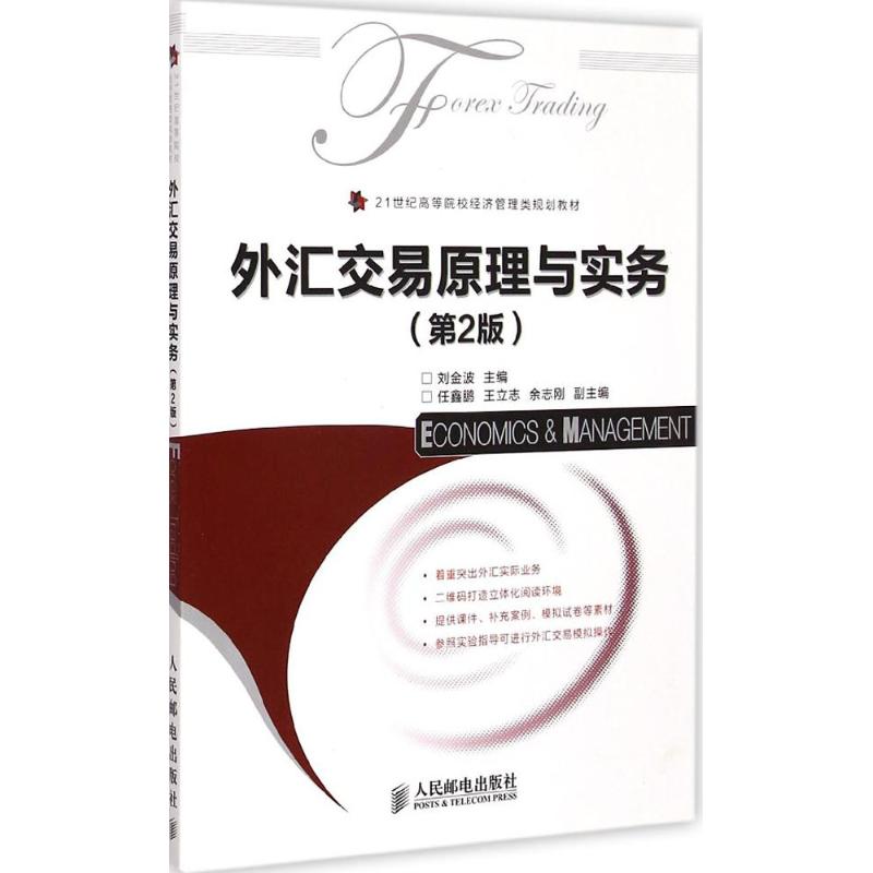 外汇交易原理与实务 刘金波 主编 著作 经管、励志 文轩网