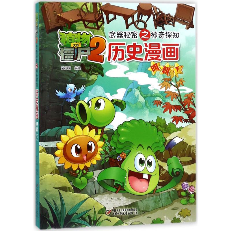 植物大战僵尸2武器秘密之神奇探知历史漫画.明朝.下 笑江南 编绘 著 少儿 文轩网