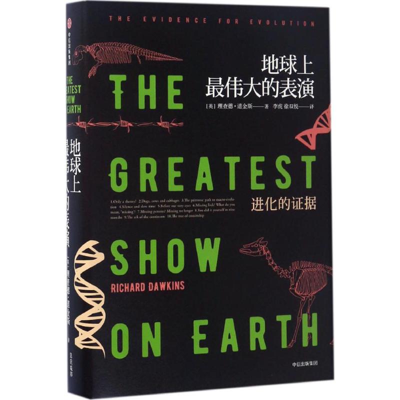 地球上最伟大的表演:进化的证据 [英]理查德·道金斯 著 专业科技 文轩网