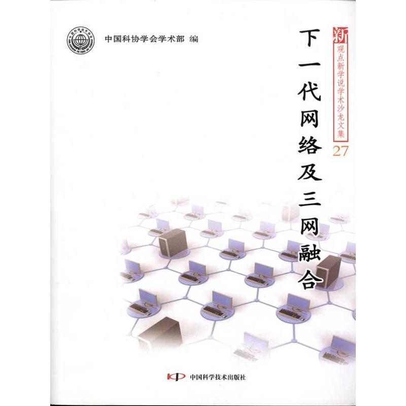 下一代网络及三网融合 中国科协学会学术部 著作 生活 文轩网