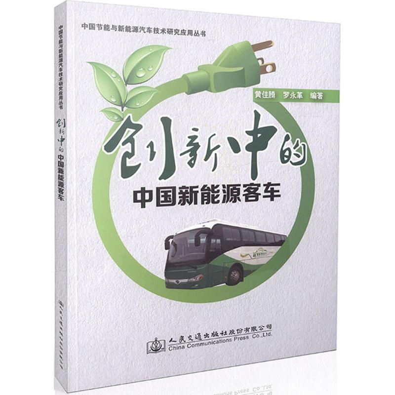 创新中的中国新能源客车 黄佳腾,罗永革 编著 专业科技 文轩网