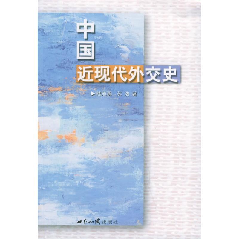 中国近现代外交史 熊志勇 著 著 社科 文轩网