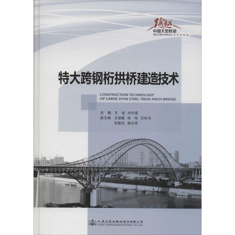 特大跨钢桁拱桥建造技术 无 著 专业科技 文轩网