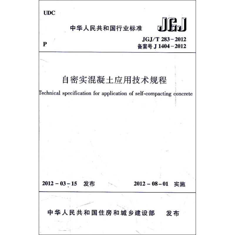 自密实混凝土应用技术规程 JGJ/T2832012 本社 编 著 专业科技 文轩网