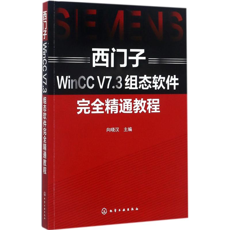 西门子WinCC V7.3组态软件完全精通教程 向晓汉 主编 专业科技 文轩网