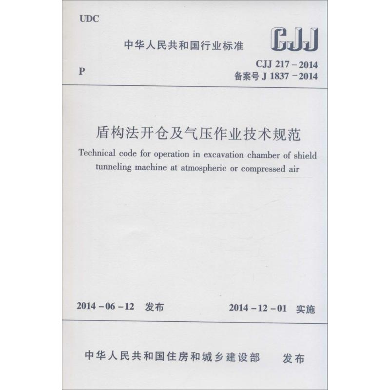 盾构法开仓及气压作业技术规范 无 著作 专业科技 文轩网