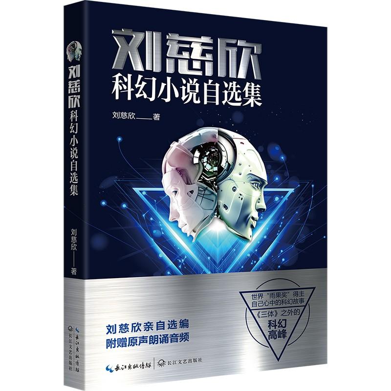 刘慈欣科幻小说自选集 刘慈欣 著 文学 文轩网