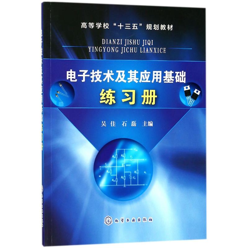 电子技术及其应用基础练习册 吴佳,石磊 主编 大中专 文轩网