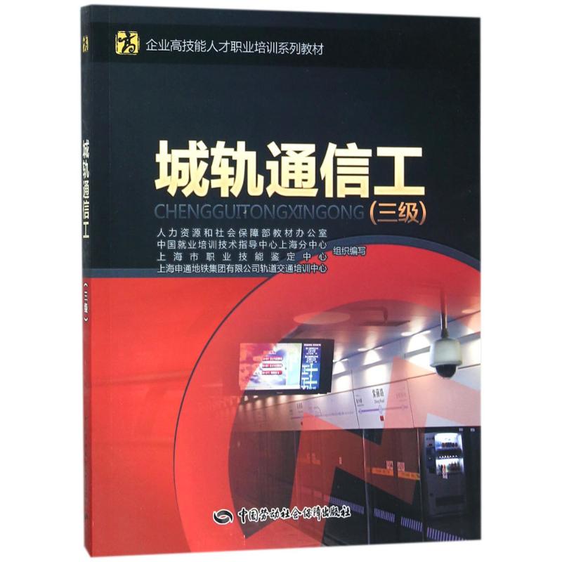 城轨通信工 人力资源和社会保障部教材办公室 等 组织编写 著作 大中专 文轩网