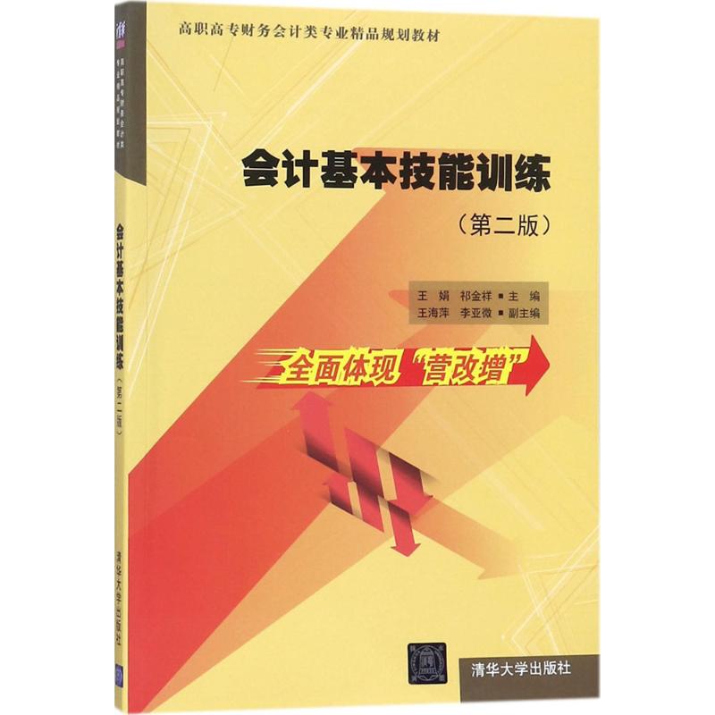 会计基本技能训练 王娟,祁金祥 主编 大中专 文轩网