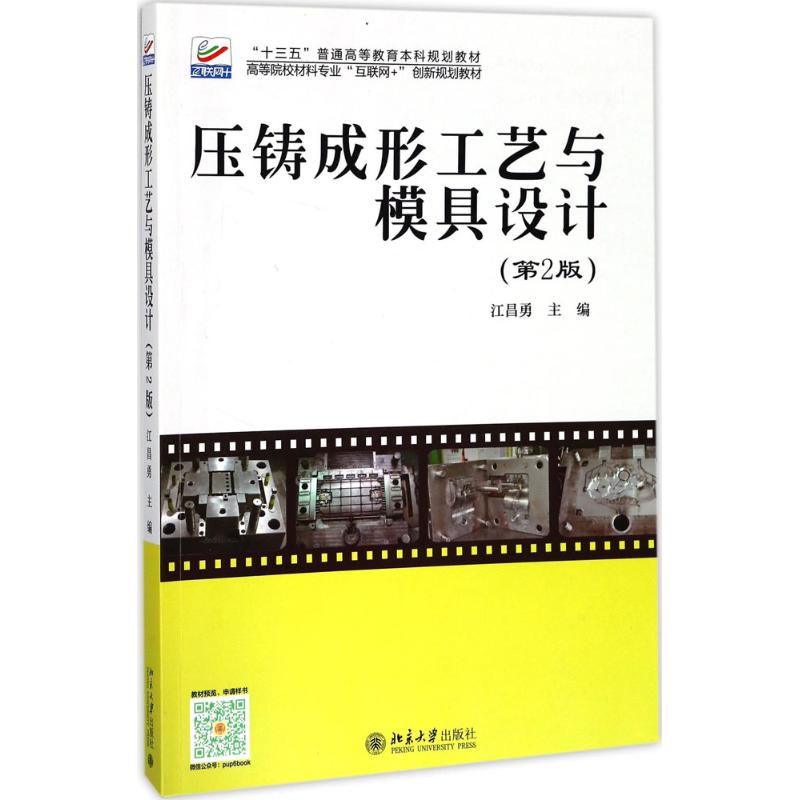 压铸成形工艺与模具设计 江昌勇 主编 著 大中专 文轩网